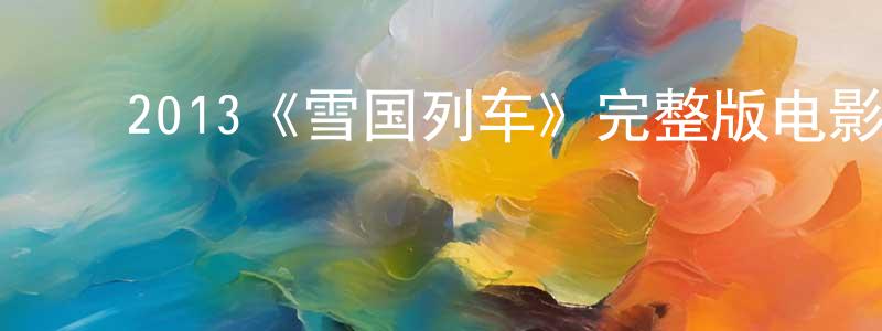 影视迷程华光的个人博客,2013《雪国列车》完整版电影/在线观看/百度云-美剧天堂